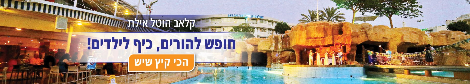 מלון קלאב הוטל אילת - חופש להורים כיף לילדים מלון קלאב הוטל אילת - חופש להורים כיף לילדים