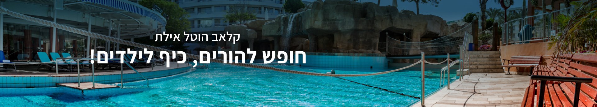 מלון קלאב הוטל אילת - חופש להורים כיף לילדים מלון קלאב הוטל אילת - חופש להורים כיף לילדים