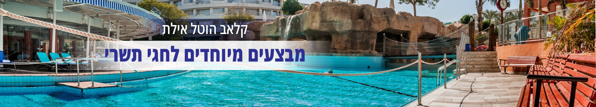 קלאב הוטל אילת - מבצעים לחגי תשרי קלאב הוטל אילת - מבצעים לחגי תשרי