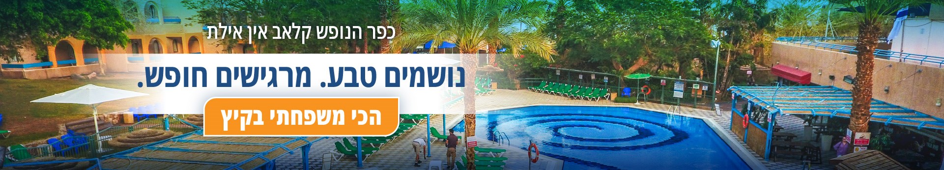 קלאב אין אילת - נושמים טבע. מרגישים חופש קלאב אין אילת - נושמים טבע. מרגישים חופש