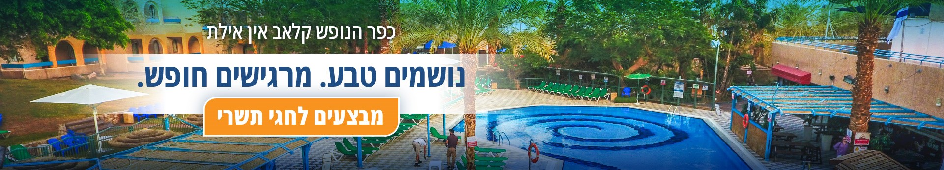 קלאב אין אילת - מבצעים לחגי תשרי קלאב אין אילת - מבצעים לחגי תשרי