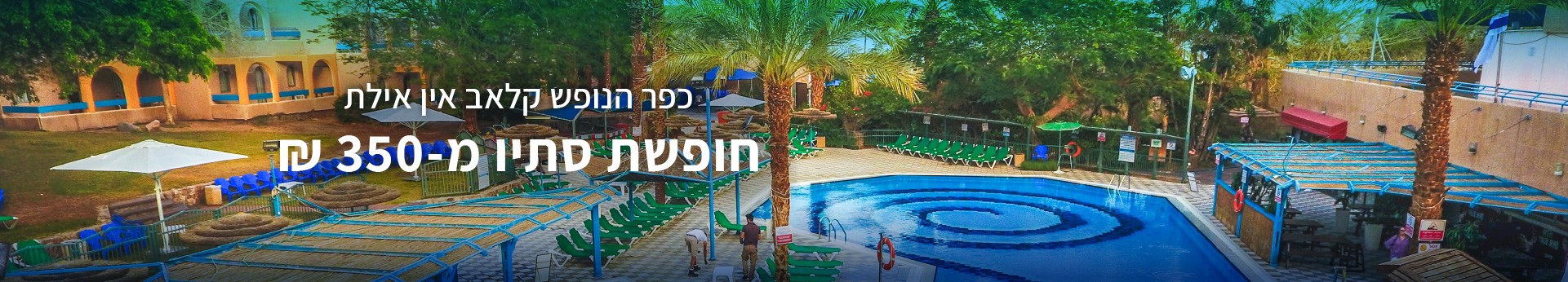 קלאב אין אילת - חופשת סתיו קלאב אין אילת - חופשת סתיו