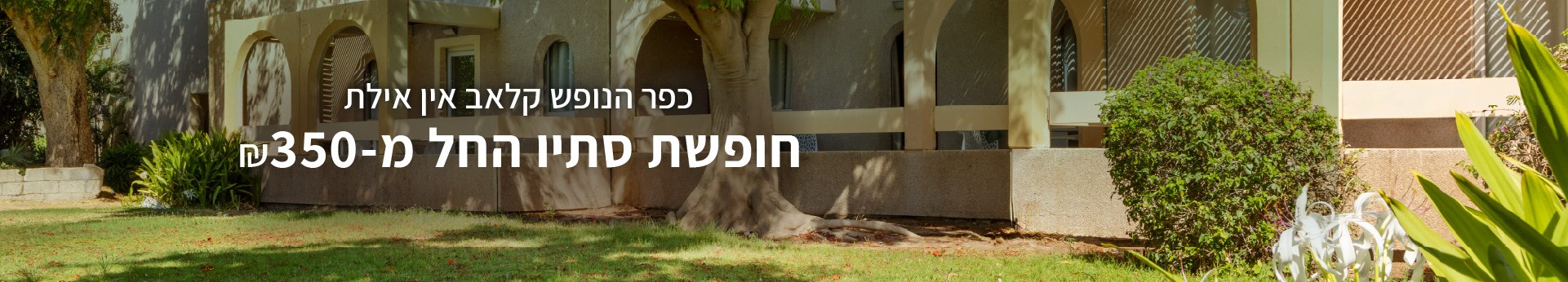 קלאב אין אילת - חופשת סתיו קלאב אין אילת - חופשת סתיו