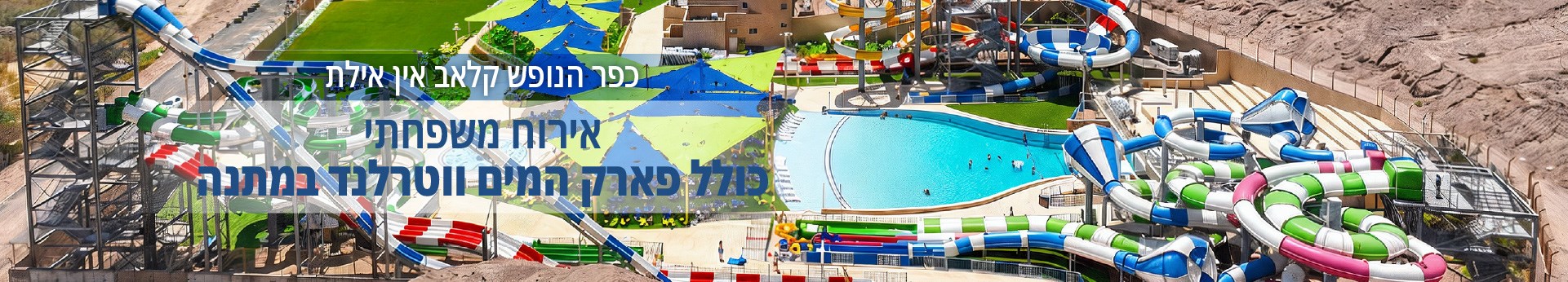 אירוח משפחתי עם פארק מים ווטרלנד במתנה אירוח משפחתי עם פארק מים ווטרלנד במתנה