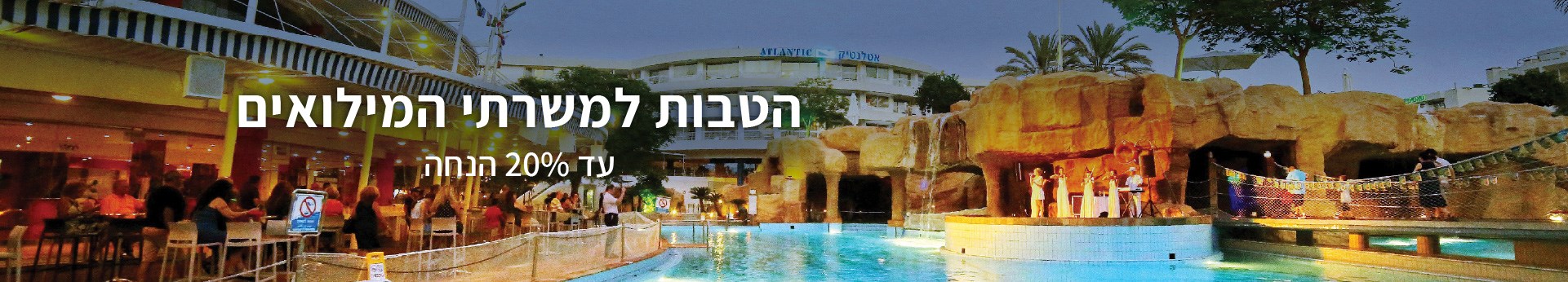 הטבה למשרתי המילואים הטבה למשרתי המילואים