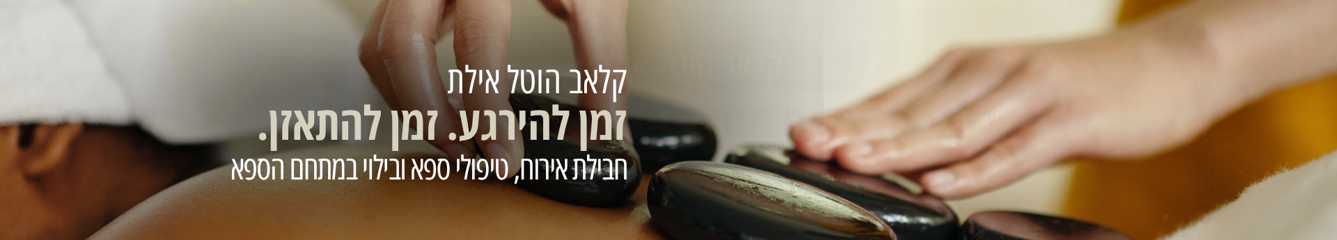 קלאב הוטל אילת - ספא קלאב הוטל אילת - ספא